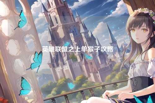 英雄联盟之上单猴子攻略
