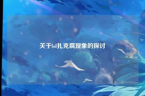 关于lol扎克腐现象的探讨