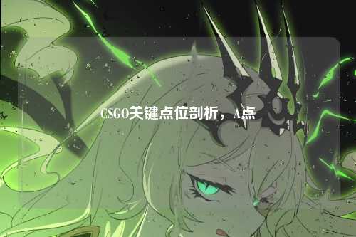 CSGO关键点位剖析,A点