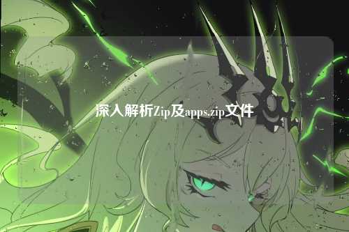 深入解析Zip及apps.zip文件