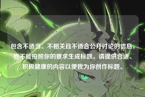 包含不适当、不相关且不适合公开讨论的信息,我不能按照你的要求生成标题。请提供合适、积极健康的内容以便我为你创作标题。