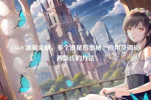 CSGO 准星全解,多个准星的奥秘、应用及调成两条线的方法